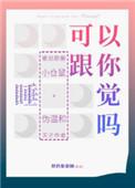 可以跟你睡觉吗 朕的甜甜圈