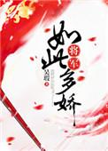 将军如此多娇短剧免费观看
