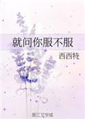 就问你服不服mv