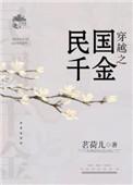 穿越之民国千金茗荷儿txt