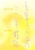 五年高考三年摸鱼