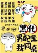 男配黑化后