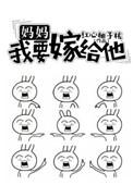 妈妈我要嫁给他红心柚子核免费阅读