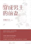 穿成男主的前妻后妈