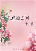 孤什么独什么闲