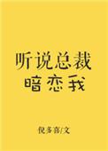 听说总裁暗恋我 在线 免费