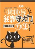 建国之后我靠守大门为生免费阅读