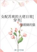 女配叫女主苏苏