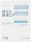 韩先生情谋已久有声在线收听