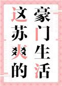 这苏爽的豪门生活小草莓