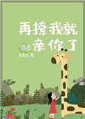再撩我就亲你了漫画