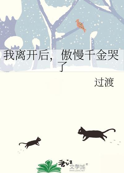 傲慢千金哭了gl免费观看