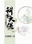 夫君他是科举大佬杜卿卿