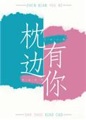 枕边有你(互穿)