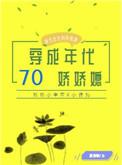 穿成七十年代女配