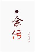 二哈和他的白猫师尊