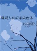 嫌疑人47条染色体好看么