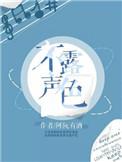 不露声色的反义词