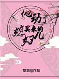 他动了买来的媳妇儿txt