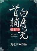 首辅他有个白月光晋江
