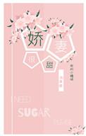 娇妻好甜玖