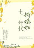 七十年代娇媳妇讲的什么