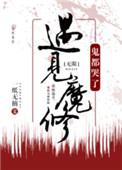 遇见魔修神都哭了txt