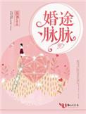 婚途脉脉 笛爷