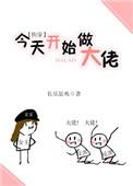 今天开始做大佬快穿百度