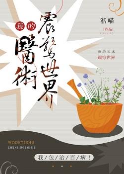 我的医术震惊世界全文阅读
