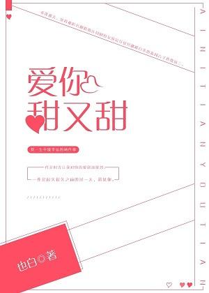 爱你甜又甜百度资源