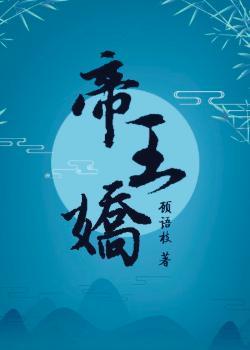 帝王娇宠盛玉姝后续