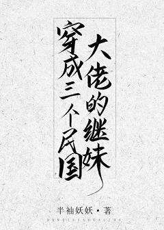 穿成三个民国大佬的继妹简介