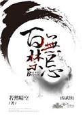 【综武侠】百无禁忌