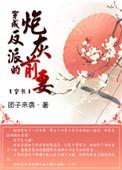 穿成反派的炮灰前妻(穿书) 团子来袭大结局哦