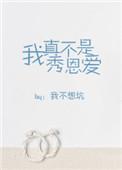 我不是真想秀恩爱 廿彡