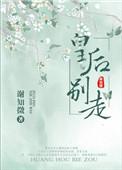 皇后别闹了免费全文阅读