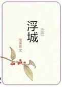 恋恋浮城 蓬莱客百度