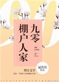 九零棚户人家txt百度