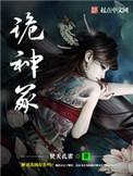 诡神冢第二部叫什么