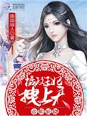 帝仙妖娆摄政王妃拽上天人物介绍