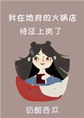 我在地府做兼职一口气看完合集