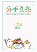 分手头条完整版