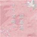 干了这碗甜姜汤下一句