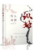 纵有人间万般苦