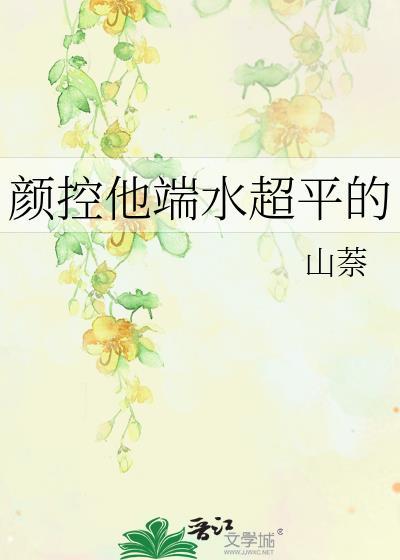 颜控他端水超平的格格党