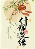 锦玉良缘反攻