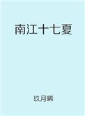 南江十七夏无弹窗