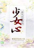 我失而复得的少女心