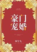 豪门宠婚txt